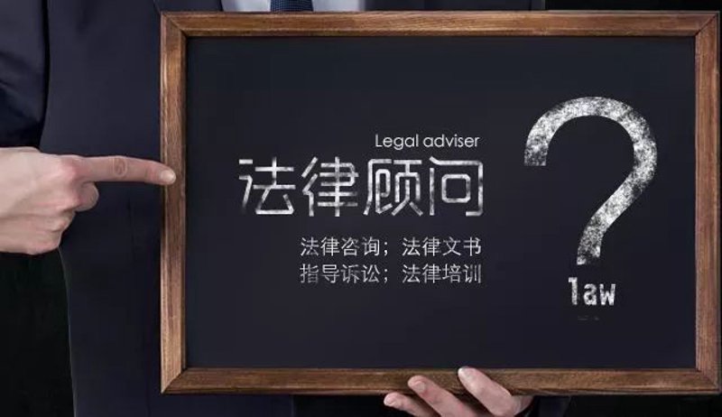 法律顾问：企业成长道路上的守护神